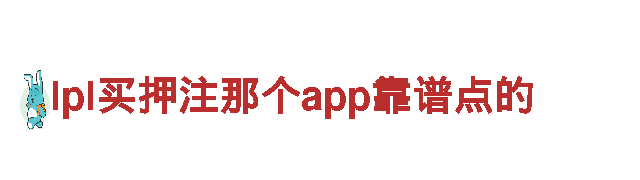 lpl买押注那个app靠谱点的-专业机械企业